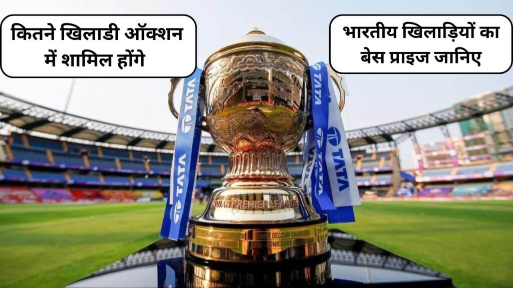 IPL 2025 का Mega Auction कहाँ होगा, कितने खिलाडी ऑक्शन में शामिल होंगे साथ ही भारतीय खिलाड़ियों का बेस प्राइज जानिए